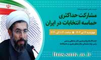 نشست تخصصی (برخط) «مشارکت حداکثری و حمـاسه انتخابـات در ایران»
